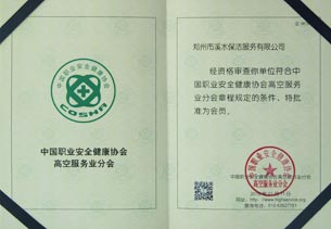高空服務(wù)業(yè)分會(huì )證書(shū)